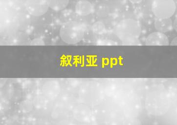 叙利亚 ppt